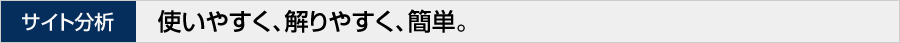 サイト分析 使いやすく、分かりやすく、簡単。