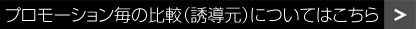 プロモーション毎の比較（誘導元）についてはこちら