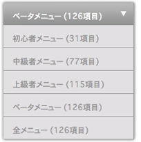 スマートチーターのポイント 初心者にも上級者にも対応! 利用者のレベルにあわせてメニュー選択ができる!