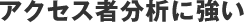 アクセス者分析に強い