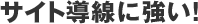 サイト導線に強い！