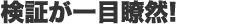 検証が一目瞭然！