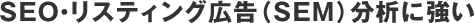 SEO・リスティング広告（SEM）分析に強い